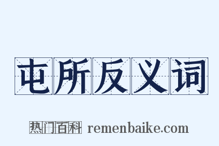 屯所反义词是什么意思的图片